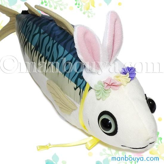 魚 ぬいぐるみ アクセサリー セット フラワーコスプレ A Show 真鯖 40cm まんぼう屋ドットコム As 9165 Fw まんぼう屋ドットコム Yahoo 店 通販 Yahoo ショッピング