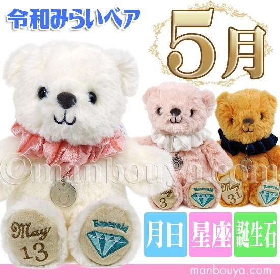 くま ぬいぐるみ バースデーベア 星座ペンダント 誕生日 365日 令和みらい A Show 5月 As 9625 まんぼう屋ドットコム Yahoo 店 通販 Yahoo ショッピング
