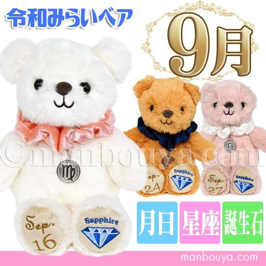 くま ぬいぐるみ バースデーベア 星座ペンダント 誕生日 365日 令和みらい A Show 9月 As 9629 まんぼう屋ドットコム Yahoo 店 通販 Yahoo ショッピング