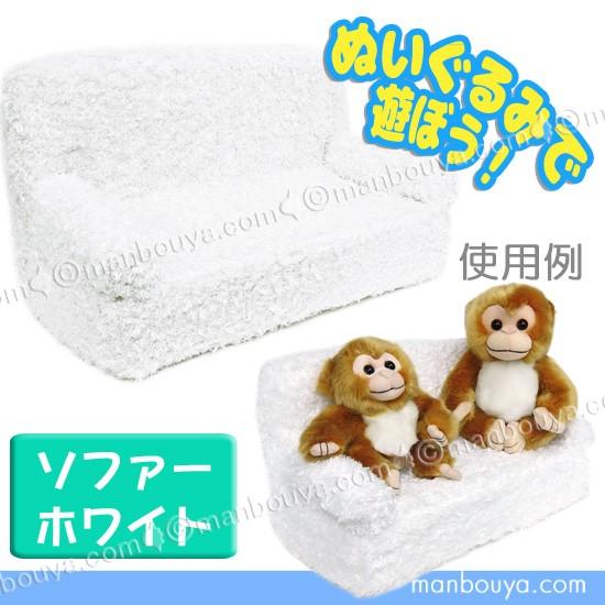 ソファー ぬいぐるみ用 椅子 ディスプレイ 収納用品 ミニ ホワイト L