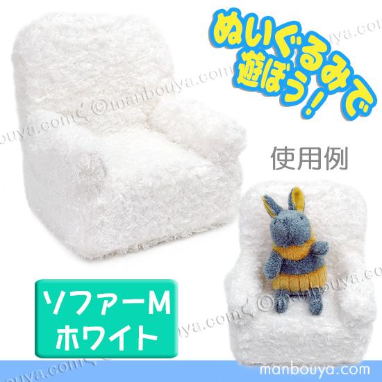 ぬいぐるみソファ椅子じゅうたんミニソファ8点セット002504 楽天市場】ぬいぐるみ ソファ ぬいぐるみ椅子 ソフトチェア