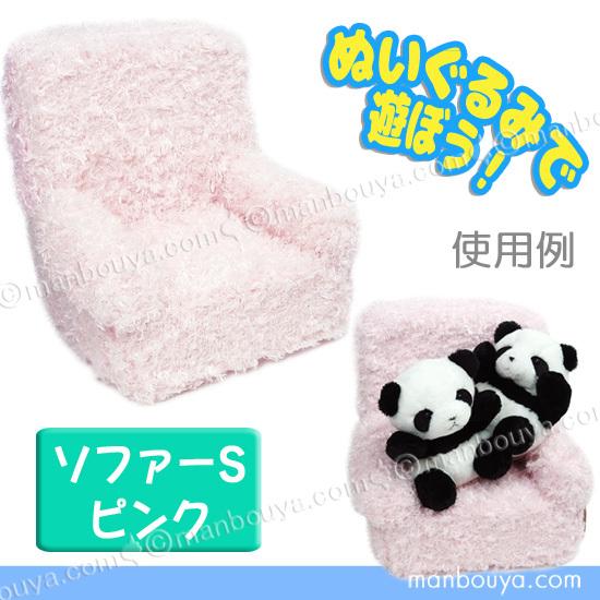 ソファー ぬいぐるみ用 椅子 ディスプレイ 収納用品 ミニ ピンク S