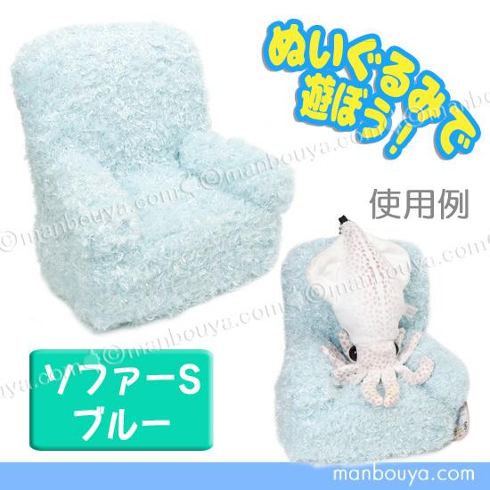 ソファー ぬいぐるみ用 椅子 ディスプレイ 収納用品 ミニ ソファー ブルー S｜manbouya