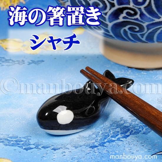 シャチ グッズ 箸置き 動物 陶器 水族館 お土産 海の箸置き オルカ