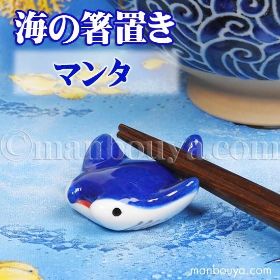 マンタ 箸置き 魚 陶器 おもしろ 水族館グッズ お土産 海の箸置き
