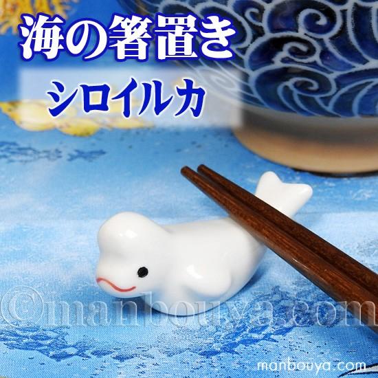 イルカ 箸置き 動物 陶器 水族館グッズ お土産 海の箸置き ベルーガ メール便発送可 Ck 1109 まんぼう屋ドットコム Yahoo 店 通販 Yahoo ショッピング