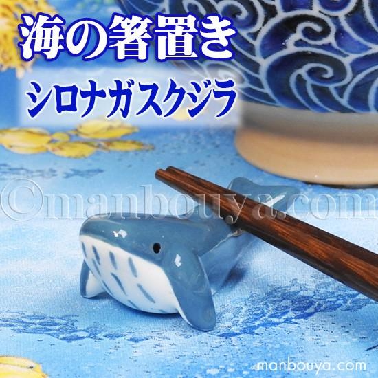 クジラ 箸置き 動物 陶器 水族館グッズ お土産 海の箸置き シロナガスクジラ メール便発送可 Ck 1106 まんぼう屋ドットコム Yahoo 店 通販 Yahoo ショッピング