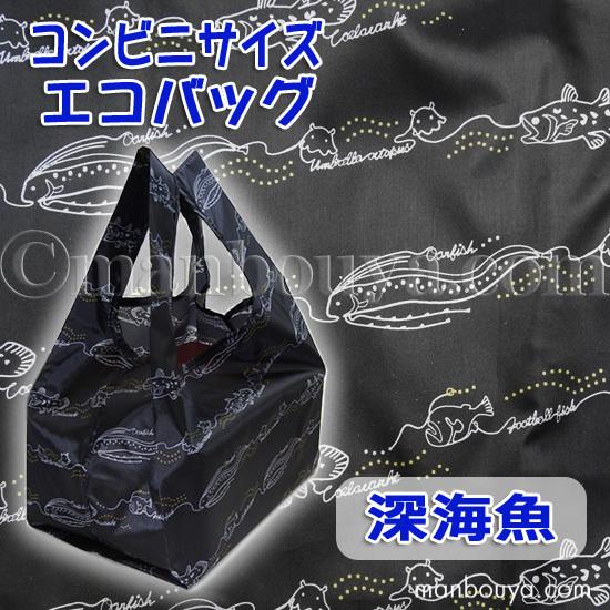 深海魚 グッズ おしゃれ エコバッグ 折りたたみ 小さめ コンビニサイズ 