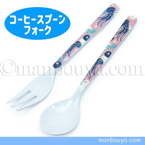 クラゲ グッズ メラミン食器 コーヒースプーン フォーク 水族館お土産