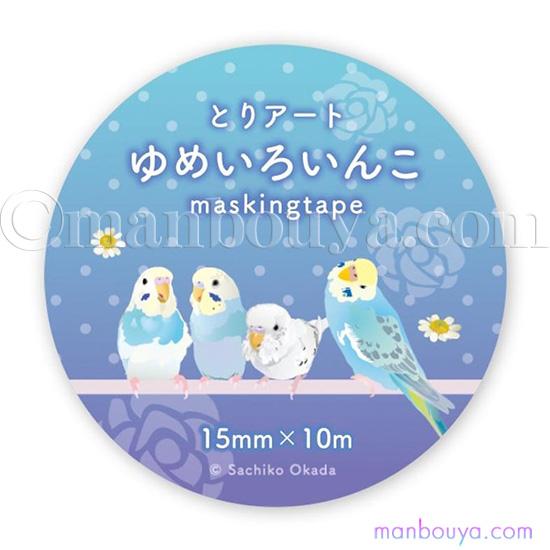 セキセイインコ グッズ マスキングテープ 小鳥 雑貨 マステ ゆめいろ