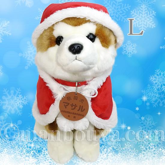 5%OFF 秋田犬 マサル ぬいぐるみ クリスマス キュート販売 あきたいぬ 座り L＆Mセット サンタ衣装の画像