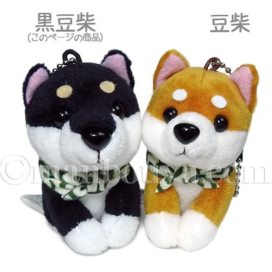 犬のぬいぐるみ 黒 豆柴 キュート販売 CUTE ボールチェーン ブラック