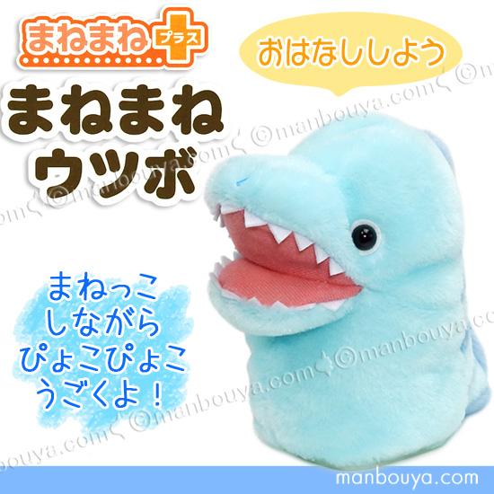まねっこ ぬいぐるみ ウツボ オスト まねまねプラス おしゃべり ものまね 青いうつぼ 14cm Cu G1521 まんぼう屋ドットコム Yahoo 店 通販 Yahoo ショッピング
