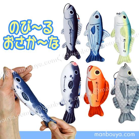 魚 ぬいぐるみ 水族館 おもしろ雑貨 カワチ のびおさかな その1｜manbouya