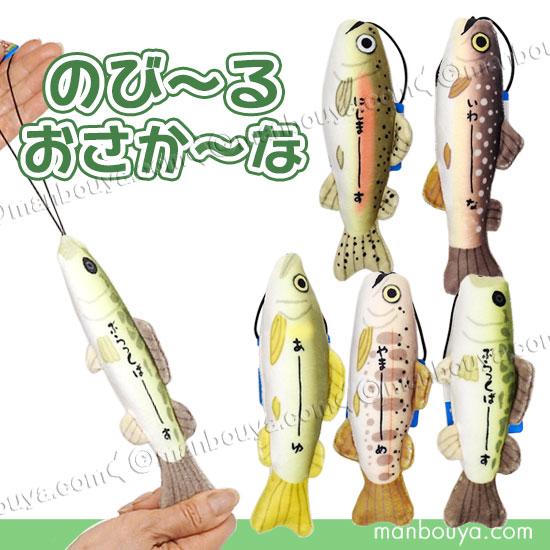 川魚 ぬいぐるみ のびおさかな 水族館グッズ おもしろ雑貨 カワチ