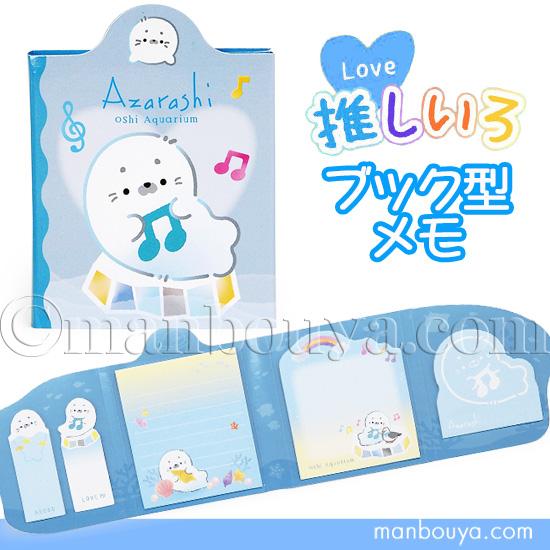 アザラシ グッズ 文房具 かわいい 付箋メモ 推しいろ水族館 ブック型