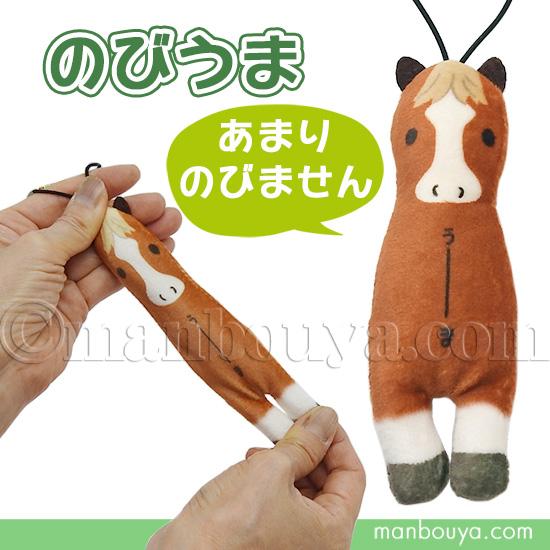 馬のぬいぐるみ マスコット 伸びる おもしろ雑貨 カワチ のび
