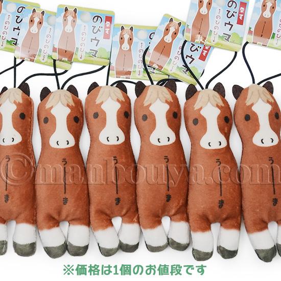 馬のぬいぐるみ マスコット 伸びる おもしろ雑貨 カワチ のびうま 12cm