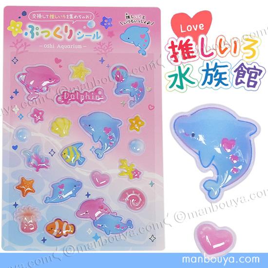 イルカ グッズ 立体シール 推しいろ水族館 かわいい ぷっくりシール