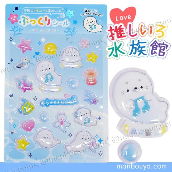 アザラシ グッズ 立体シール 推しいろ水族館 かわいい ぷっくりシール