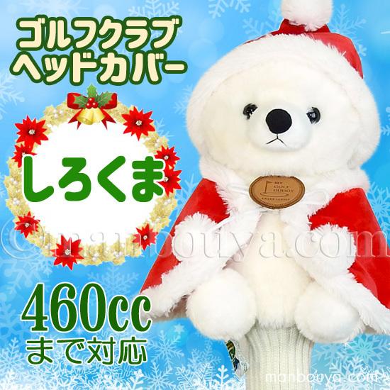 クリスマス ゴルフクラブ ヘッドカバー ぬいぐるみ 動物 白くま かわいい キュート販売 CUTE サンタ衣装｜manbouya