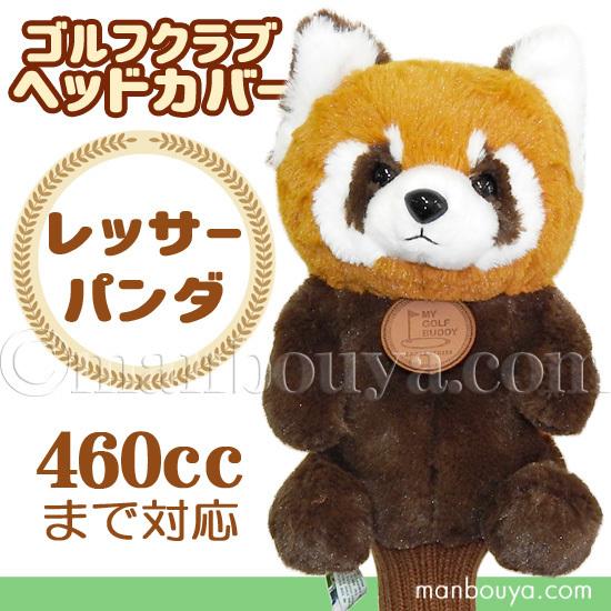 ゴルフ ヘッドカバー ぬいぐるみ 動物 レッサーパンダ かわいい ゴルフ ヘッドカバー ぬいぐるみ 動物 レッサーパンダ かわいい