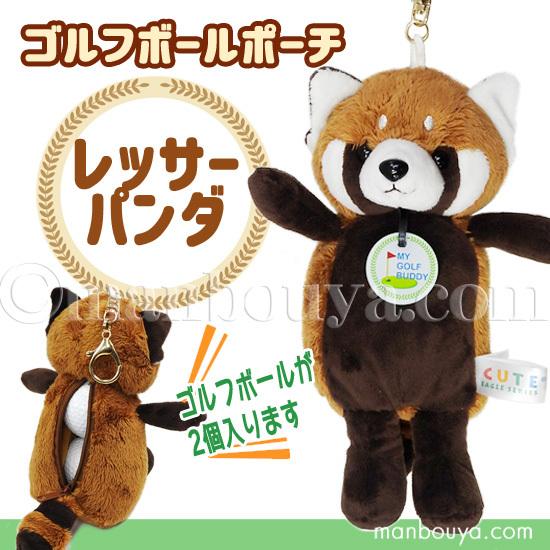 ゴルフボール ケース ぬいぐるみ 動物 レッサーパンダ かわいい ポーチ