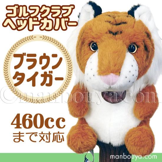 ゴルフ ヘッドカバー ぬいぐるみ 動物 トラ かわいい ゴルフクラブ