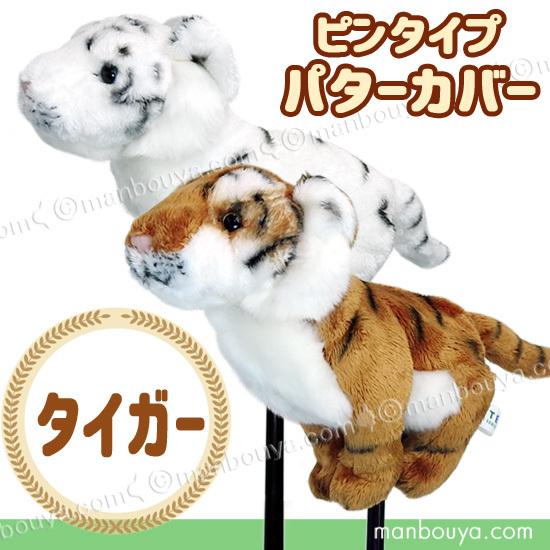 ゴルフクラブ パターカバー ピンタイプ ぬいぐるみ 動物 トラ ゴルフクラブ パターカバー ピンタイプ ぬいぐるみ 動物 トラ