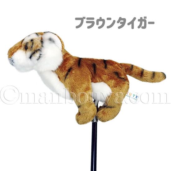 ゴルフクラブ パターカバー ピンタイプ ぬいぐるみ 動物 トラ