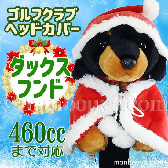 クリスマス ゴルフクラブ ヘッドカバー ぬいぐるみ 犬 ダックスフント かわいい キュート販売 Cute サンタ衣装 Enish E