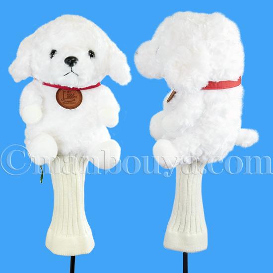 ゴルフ ヘッドカバー ぬいぐるみ 犬 トイプードル 白 かわいい ゴルフ ヘッドカバー ぬいぐるみ 犬 トイプードル 白 かわいい