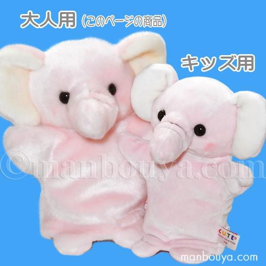 ゾウ ぬいぐるみ ハンドパペット 動物 キュート販売 CUTE パペット