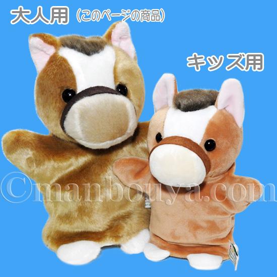 動物園 ぬいぐるみ 馬 ハンドパペット キュート販売 CUTE パペット