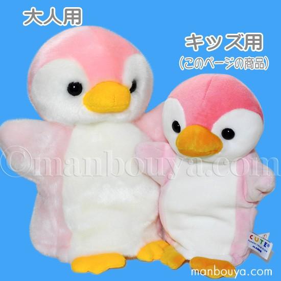 ペンギン ぬいぐるみ ハンドパペット キュート販売 CUTE 子供用 キッズ