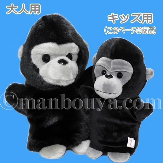 ゴリラ ぬいぐるみ ハンドパペット キュート販売 CUTE 子供用 キッズ