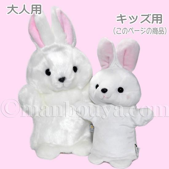 うさぎ ぬいぐるみ ハンドパペット キュート販売 CUTE 子供用 キッズ