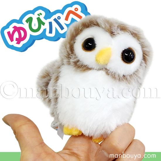 メンフクロウ ぬいぐるみ 鳥 フィンガーパペット 指人形 キュート販売