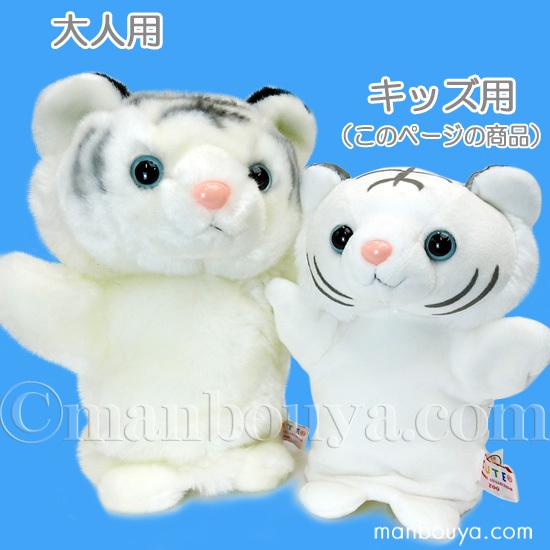 ホワイトタイガー ぬいぐるみ トラ ハンドパペット 子供用 ホワイトタイガー ぬいぐるみ トラ ハンドパペット 子供用