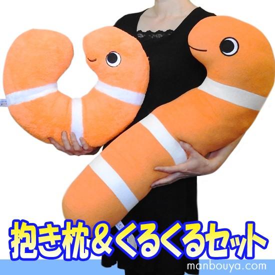 ぬいぐるみ ニシキアナゴ 抱き枕 ネックピロー キュート販売 CUTE