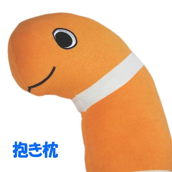 ぬいぐるみ ニシキアナゴ 抱き枕 ネックピロー キュート販売 CUTE