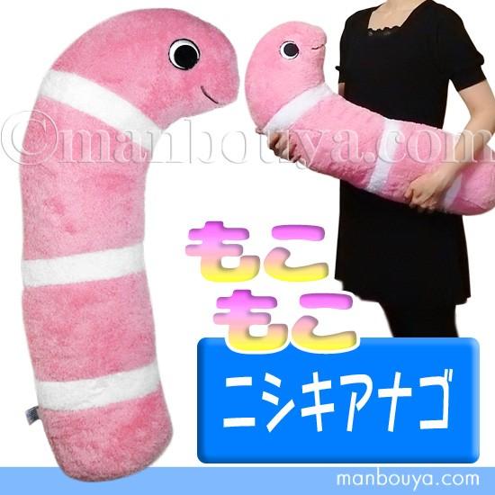 ニシキアナゴ ぬいぐるみ 抱き枕 キュート販売 CUTE もこもこ ピンク