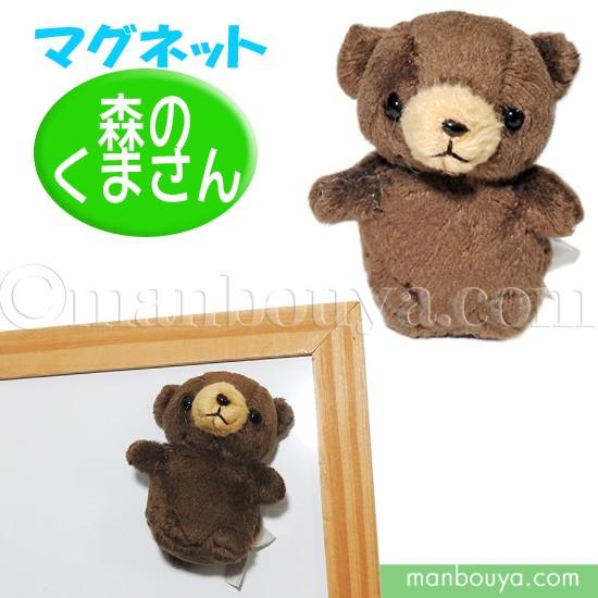 くま ぬいぐるみ ミニ 動物園 キュート販売 CUTEマグネット くま ぬいぐるみ ミニ 動物園 キュート販売 CUTEマグネット
