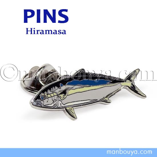 海魚 グッズ 雑貨 ヒラマサ ピンバッジ アクセサリー ピンズ