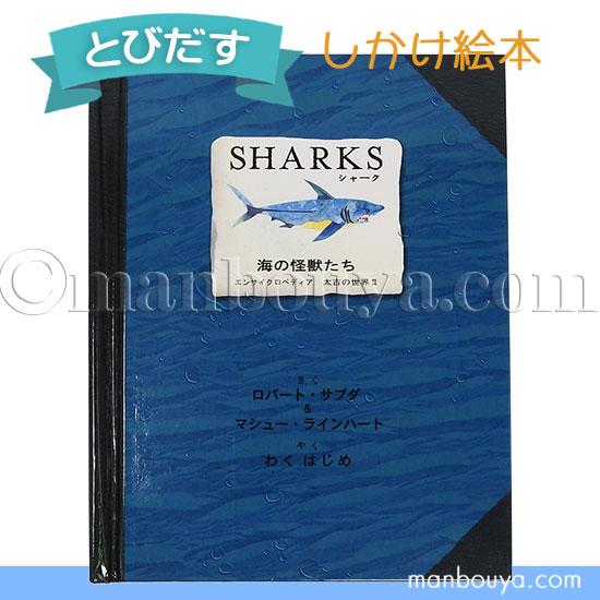 飛び出す絵本 しかけ絵本 海の古代生物 図鑑 立体 大日本絵画