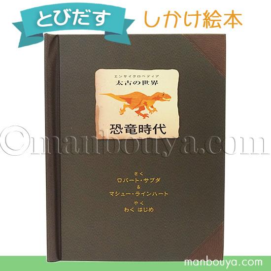 飛び出す絵本 しかけ絵本 恐竜 図鑑 立体 大日本絵画 恐竜時代