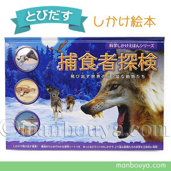 飛び出す絵本 しかけ絵本 動物 図鑑 立体 大日本絵画 捕食者探検