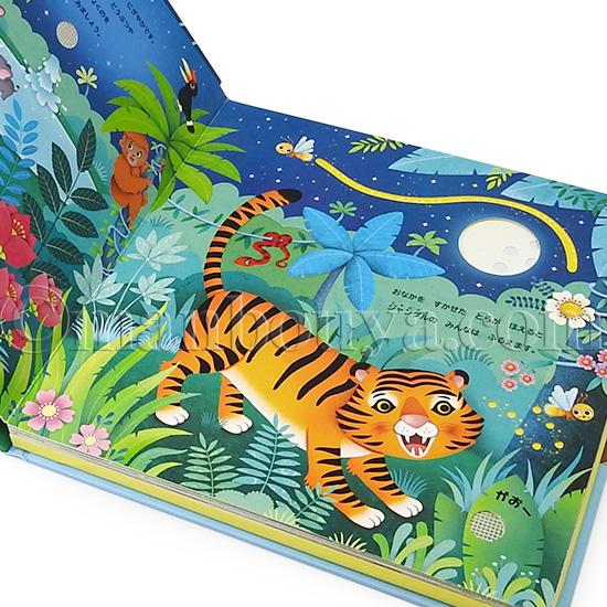 音が鳴る しかけ絵本 動物 大日本絵画 ジャングルのおと : まんぼう屋