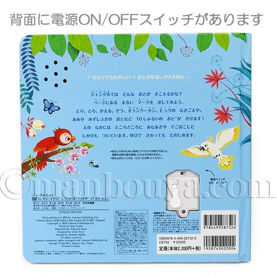 音が鳴る しかけ絵本 動物 大日本絵画 ジャングルのおと : まんぼう屋