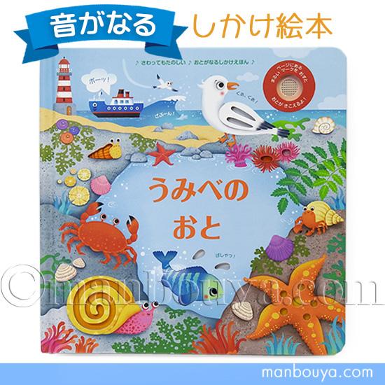音が鳴る しかけ絵本 動物 大日本絵画 うみべのおと : まんぼう